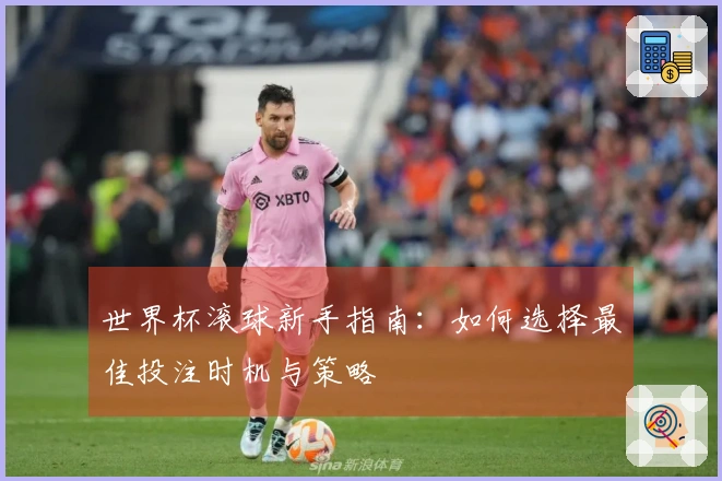 世界杯滚球新手指南：如何选择最佳投注时机与策略