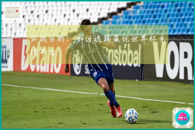 实战分析：如何选择最优世界杯竞猜平台