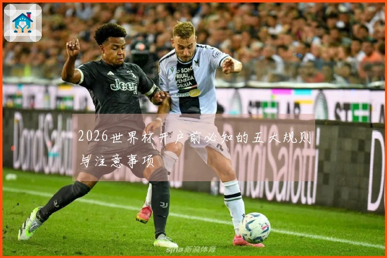2026世界杯开户前必知的五大规则与注意事项