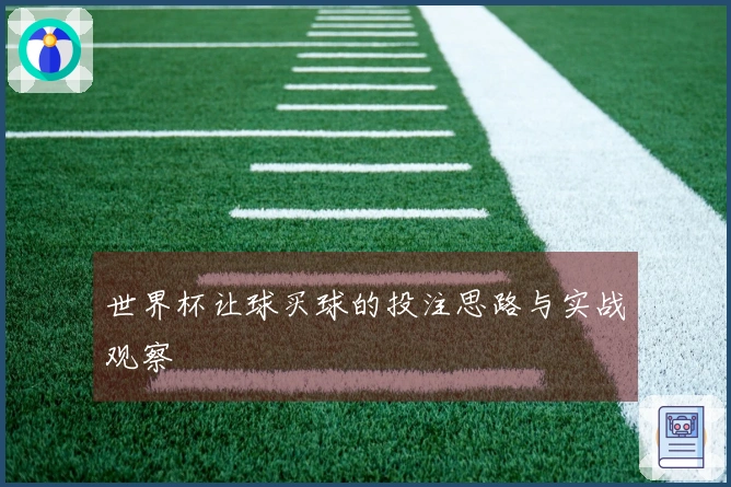 世界杯让球买球的投注思路与实战观察